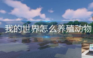 我的世界怎么养殖动物