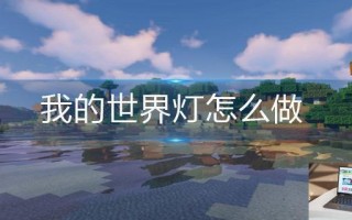 我的世界灯怎么做