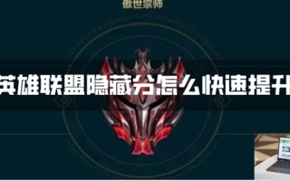 英雄联盟隐藏分怎么快速提升