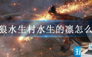 只狼水生村水生的凛怎么打