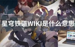 星穹铁道WIKI是什么意思