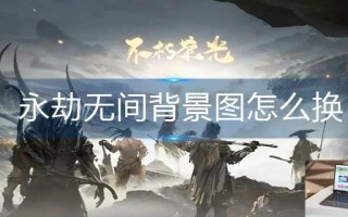 永劫无间背景图怎么换