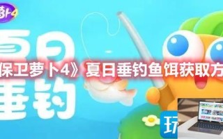 保卫萝卜4夏日垂钓鱼饵如何获得