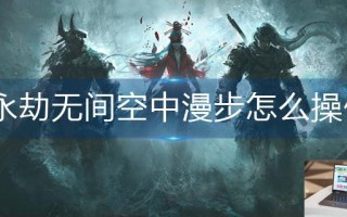 永劫无间空中漫步怎么操作