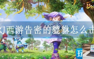 梦幻西游告密的貔貅怎么击杀