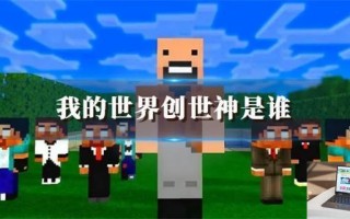 我的世界创世神是谁