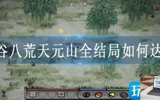 鬼谷八荒天元山全结局如何达成