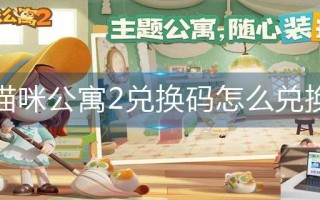 猫咪公寓2兑换码怎么兑换