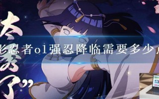 火影忍者ol强忍降临需要多少点券