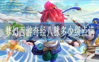 梦幻西游奇经八脉多少级点满