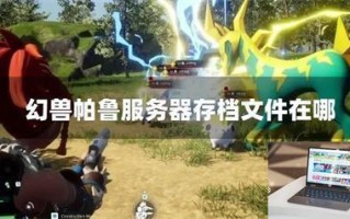 幻兽帕鲁服务器存档文件在哪