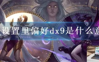 lol设置里偏好dx9是什么意思