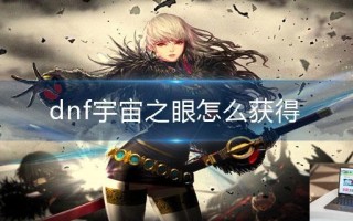 dnf宇宙之眼怎么获得