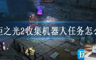 火炬之光2收集机器人任务怎么做