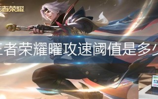 王者荣耀曜攻速阈值是多少
