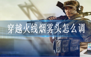 穿越火线烟雾头怎么调