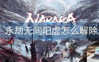 永劫无间阳虚怎么解除