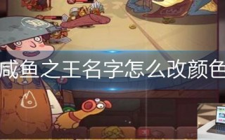 咸鱼之王名字怎么改颜色