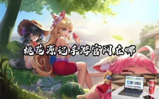 桃花源记手游官网在哪 桃花源记手游官网在哪