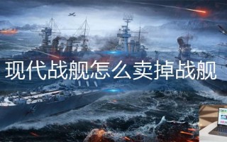 现代战舰怎么卖掉战舰