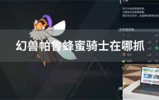 幻兽帕鲁蜂蜜骑士在哪抓 幻兽帕鲁蜂蜜骑士在哪抓