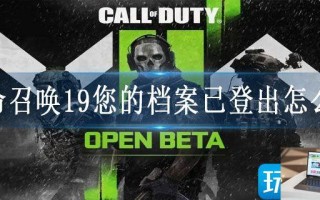 使命召唤19您的档案已登出怎么办