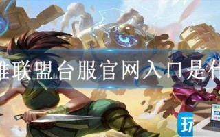 英雄联盟台服官网入口是什么