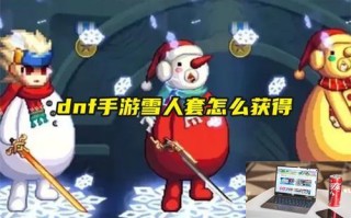dnf手游雪人套怎么获得 dnf手游雪人套怎么获得
