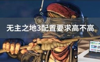 无主之地3配置要求高不高