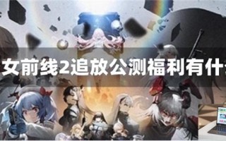 少女前线2追放公测福利有什么