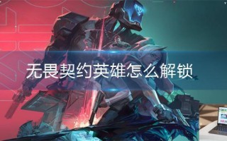 无畏契约英雄怎么解锁