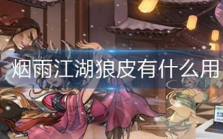 烟雨江湖狼皮有什么用