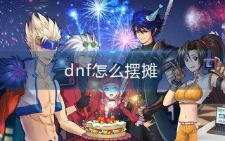 dnf怎么摆摊