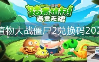 植物大战僵尸2兑换码2023