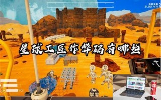 星球工匠作弊码有哪些