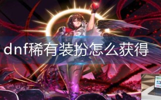 dnf稀有装扮怎么获得