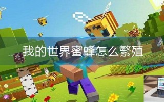 我的世界蜜蜂怎么繁殖