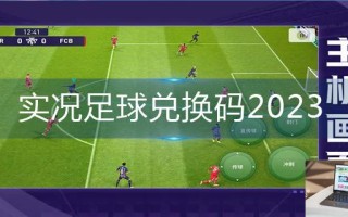 实况足球兑换码2023