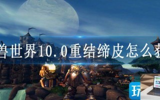 魔兽世界10.0重结缔皮怎么获得