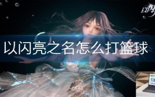 以闪亮之名怎么打篮球