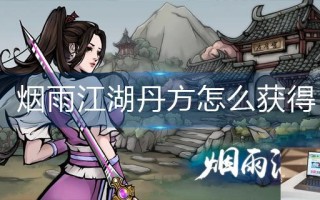 烟雨江湖丹方怎么获得