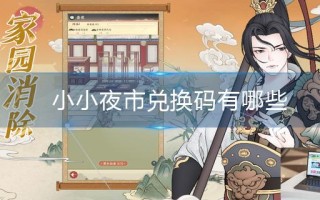 小小夜市兑换码有哪些