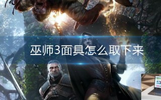 巫师3面具怎么取下来