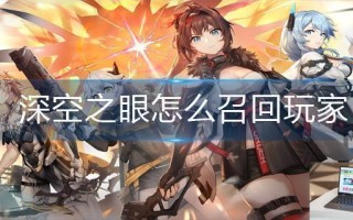 深空之眼怎么召回玩家