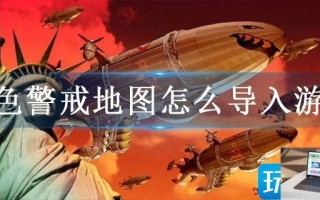 红色警戒地图怎么导入游戏