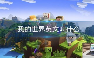 我的世界英文叫什么