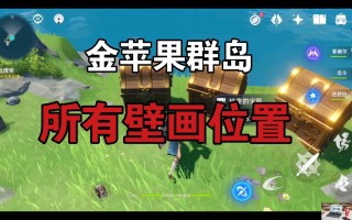 原神金苹果群岛壁画在哪 原神金苹果群岛壁画在哪