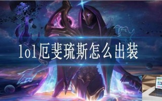 lol厄斐琉斯怎么出装