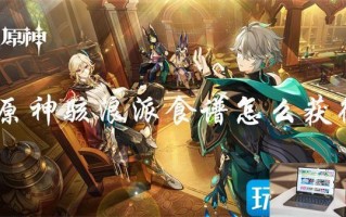 原神骇浪派配方怎么获取