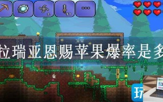 泰拉瑞亚恩赐苹果爆率是多少